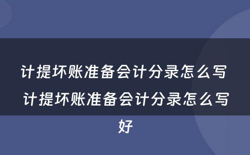 计提坏账准备会计分录怎么写 计提坏账准备会计分录怎么写好