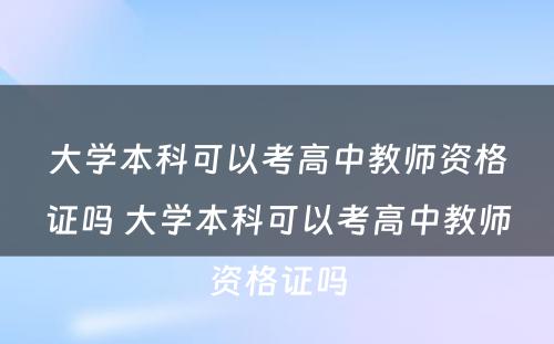 大学本科可以考高中教师资格证吗 大学本科可以考高中教师资格证吗