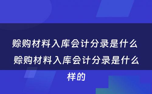 赊购材料入库会计分录是什么 赊购材料入库会计分录是什么样的