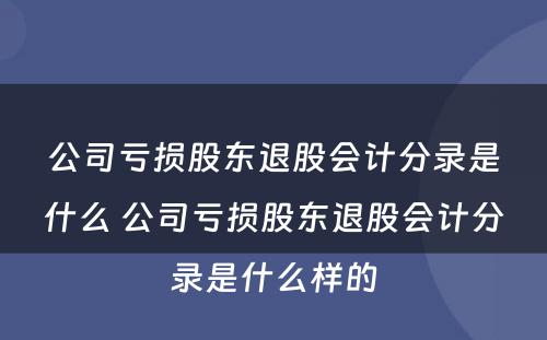 公司亏损股东退股会计分录是什么 公司亏损股东退股会计分录是什么样的