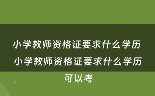 小学教师资格证要求什么学历 小学教师资格证要求什么学历可以考