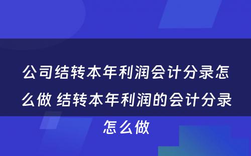 公司结转本年利润会计分录怎么做 结转本年利润的会计分录怎么做