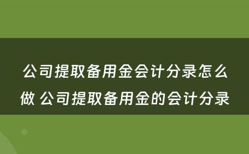 公司提取备用金会计分录怎么做 公司提取备用金的会计分录