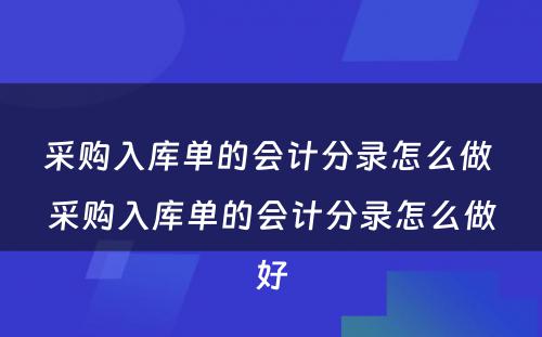 采购入库单的会计分录怎么做 采购入库单的会计分录怎么做好