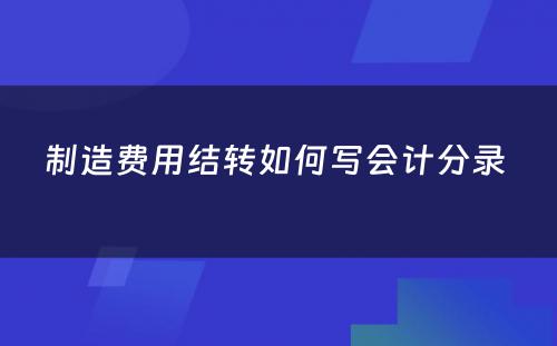 制造费用结转如何写会计分录 