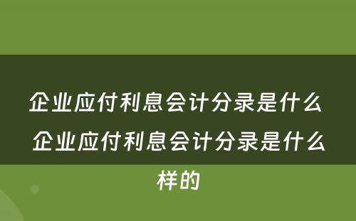 企业应付利息会计分录是什么 企业应付利息会计分录是什么样的