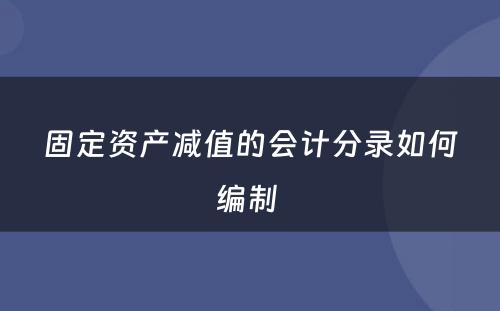 固定资产减值的会计分录如何编制 