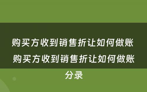 购买方收到销售折让如何做账 购买方收到销售折让如何做账分录