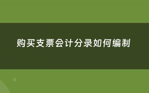 购买支票会计分录如何编制 