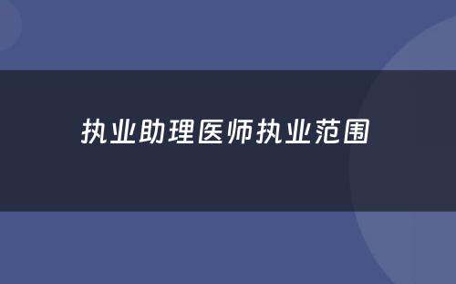 执业助理医师执业范围 