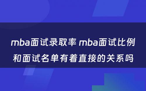 mba面试录取率 mba面试比例和面试名单有着直接的关系吗