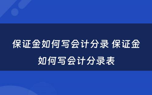 保证金如何写会计分录 保证金如何写会计分录表