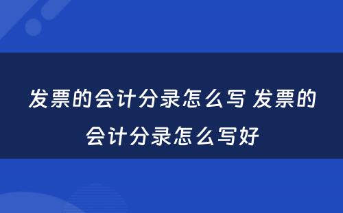 发票的会计分录怎么写 发票的会计分录怎么写好