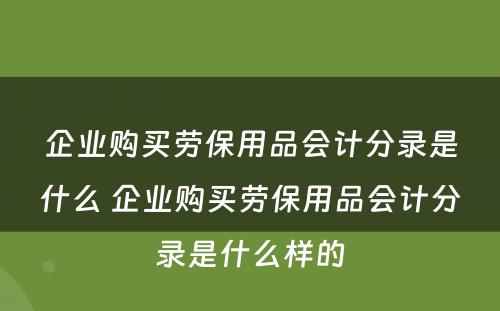 企业购买劳保用品会计分录是什么 企业购买劳保用品会计分录是什么样的