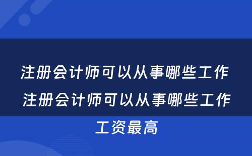 注册会计师可以从事哪些工作 注册会计师可以从事哪些工作工资最高