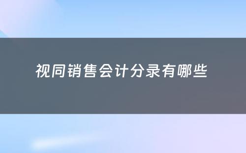 视同销售会计分录有哪些 