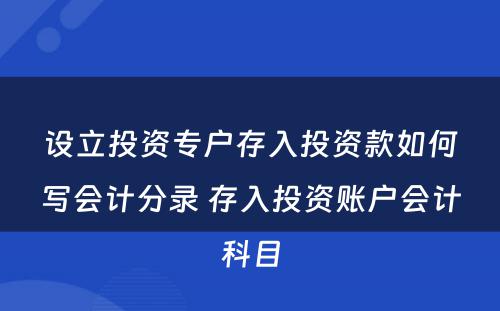 设立投资专户存入投资款如何写会计分录 存入投资账户会计科目