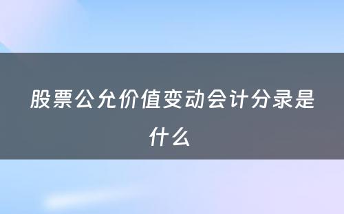 股票公允价值变动会计分录是什么 