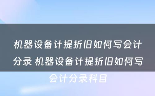 机器设备计提折旧如何写会计分录 机器设备计提折旧如何写会计分录科目