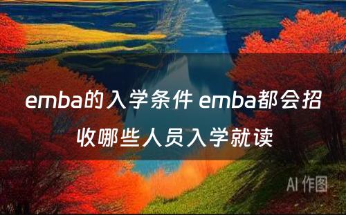 emba的入学条件 emba都会招收哪些人员入学就读
