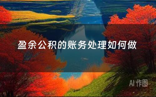 盈余公积的账务处理如何做 