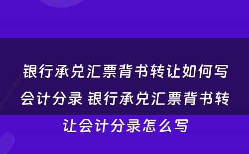 银行承兑汇票背书转让如何写会计分录 银行承兑汇票背书转让会计分录怎么写