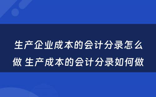 生产企业成本的会计分录怎么做 生产成本的会计分录如何做