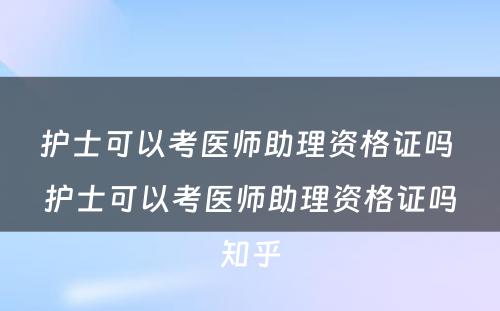 护士可以考医师助理资格证吗 护士可以考医师助理资格证吗知乎