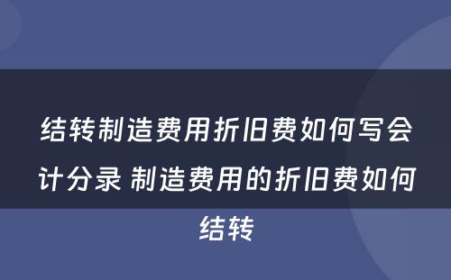 结转制造费用折旧费如何写会计分录 制造费用的折旧费如何结转