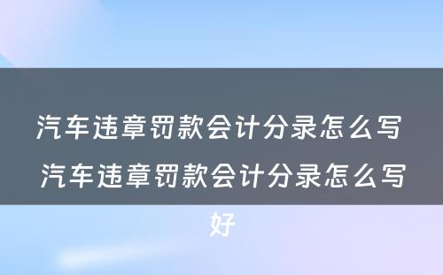 汽车违章罚款会计分录怎么写 汽车违章罚款会计分录怎么写好