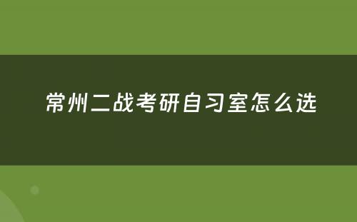 常州二战考研自习室怎么选