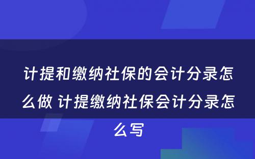 计提和缴纳社保的会计分录怎么做 计提缴纳社保会计分录怎么写