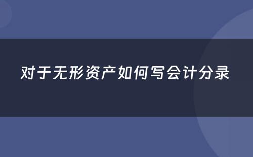 对于无形资产如何写会计分录 