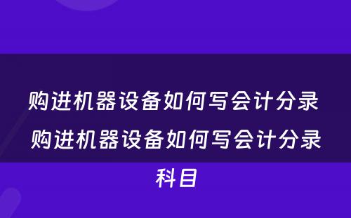 购进机器设备如何写会计分录 购进机器设备如何写会计分录科目