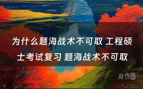 为什么题海战术不可取 工程硕士考试复习 题海战术不可取