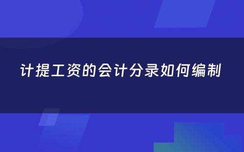 计提工资的会计分录如何编制 