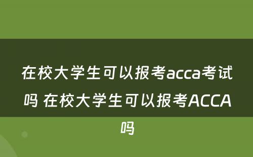 在校大学生可以报考acca考试吗 在校大学生可以报考ACCA吗