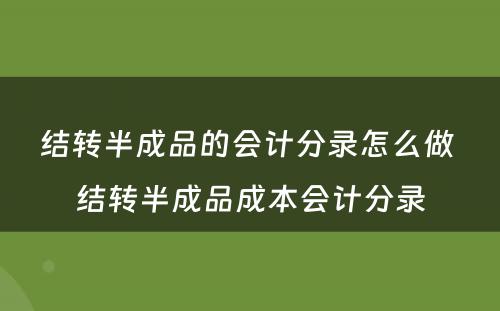 结转半成品的会计分录怎么做 结转半成品成本会计分录