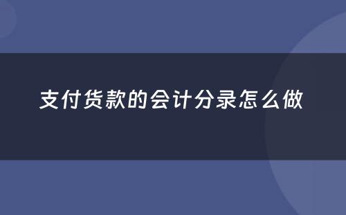 支付货款的会计分录怎么做 