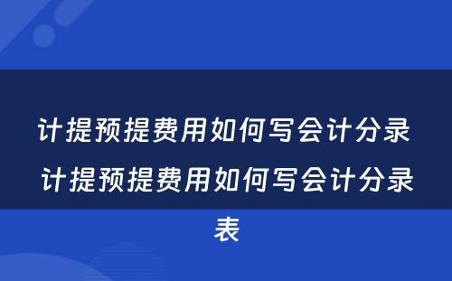 计提预提费用如何写会计分录 计提预提费用如何写会计分录表