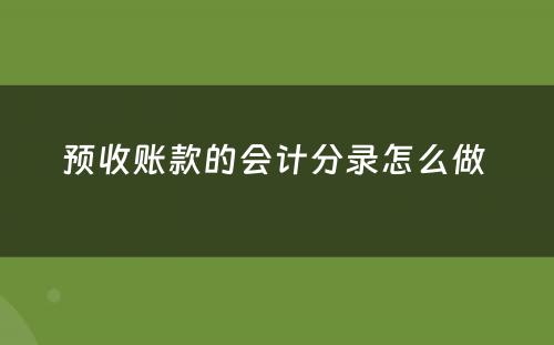 预收账款的会计分录怎么做 