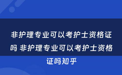 非护理专业可以考护士资格证吗 非护理专业可以考护士资格证吗知乎