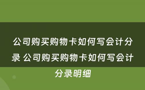 公司购买购物卡如何写会计分录 公司购买购物卡如何写会计分录明细