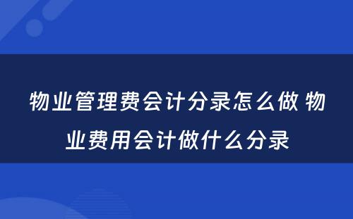 物业管理费会计分录怎么做 物业费用会计做什么分录