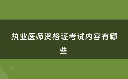 执业医师资格证考试内容有哪些 