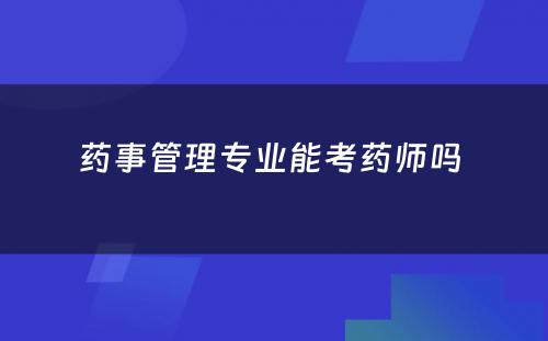 药事管理专业能考药师吗 