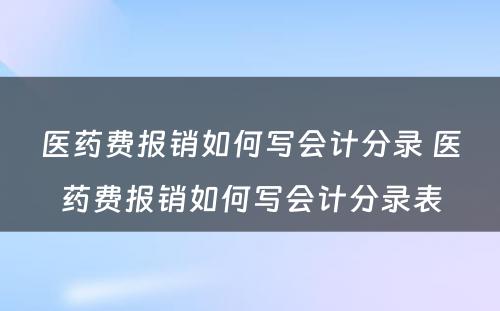 医药费报销如何写会计分录 医药费报销如何写会计分录表