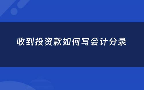 收到投资款如何写会计分录 