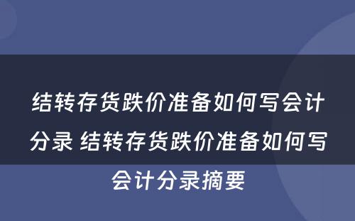 结转存货跌价准备如何写会计分录 结转存货跌价准备如何写会计分录摘要