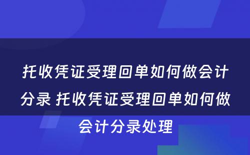 托收凭证受理回单如何做会计分录 托收凭证受理回单如何做会计分录处理